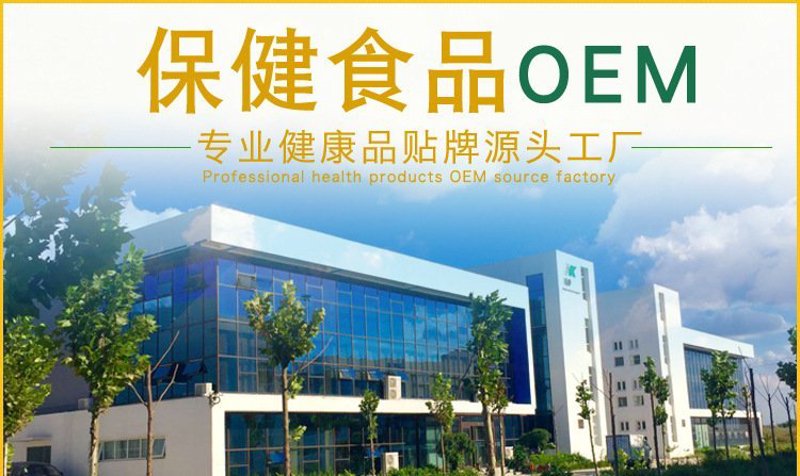 保健品代加工