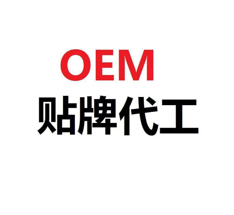 OEM代工